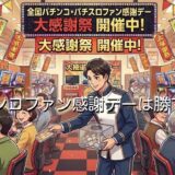 パチンコファン感謝デーは勝てる?回収で負けるボッタクリ営業なのか徹底解説
