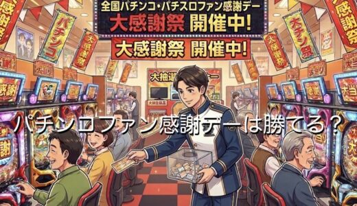 パチンコファン感謝デーは勝てる？回収で負けるボッタクリ営業なのか徹底解説