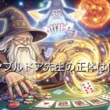 ギャンブルドア先生の正体は何者?ポーカーで12億稼いだ人物を徹底解説