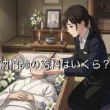納棺師の給料は高い？きついからやめとけと言われる理由も徹底解説