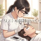 アイリストの給料は高い？低い？平均額や個人経営の年収も解説