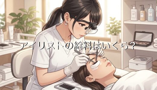 アイリストの給料は高い？低い？平均額や個人経営の年収も解説