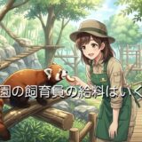 動物園の飼育員の給料は高い？手取りでいくらもらえるのか解説