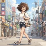 貧乏パーマは男ウケ狙いでダサい？お金をかけないヘアスタイルを徹底解説