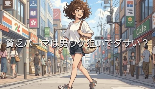 貧乏パーマは男ウケ狙いでダサい？お金をかけないヘアスタイルを徹底解説