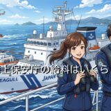 海上保安庁の給料は安い？高い？エリートや高卒の年収を徹底解説