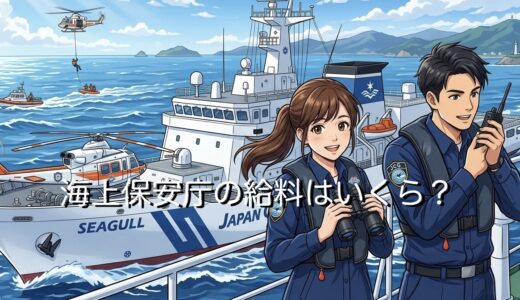 海上保安庁の給料は安い？高い？エリートや高卒の年収を徹底解説
