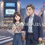 おっさんレンタルの収入（給料）はいくら？裏話やトラブルも徹底解説