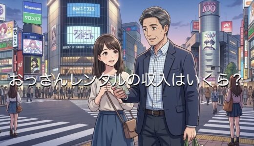 おっさんレンタルの収入（給料）はいくら？裏話やトラブルも徹底解説