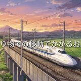 乗り物での移動にかかるお金を解説！主な移動手段と費用の目安を紹介