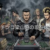 パチンコ梁山泊の現在!元メンバーの末路やいくら稼いだか徹底解説