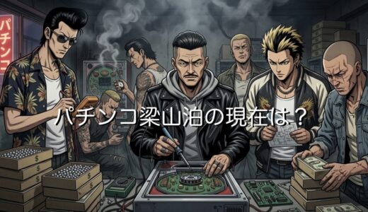 パチンコ梁山泊の現在！元メンバーの末路やいくら稼いだか徹底解説