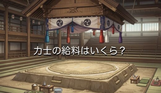 相撲（力士）の給料は安い？高い？横綱や幕下の違い、どこから支払う仕組みなのか解説