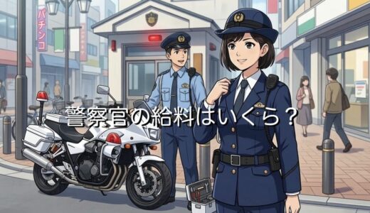 警察官の給料は安い？高い？リアルな年収や手取り額を徹底解説