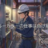 ブルーカラーの仕事は負け組？高収入？今後なくなるのか徹底解説