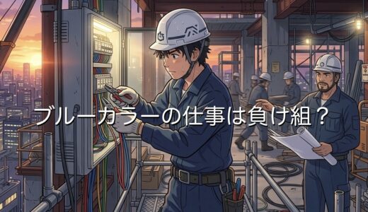 ブルーカラーの仕事は負け組？高収入？今後なくなるのか徹底解説