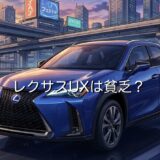 レクサスUXが貧乏と言われるのはなぜ?買う人は見栄っ張りで恥ずかしいのか解説