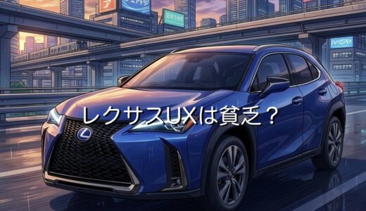 レクサスUXが貧乏と言われるのはなぜ？買う人は見栄っ張りで恥ずかしいのか解説