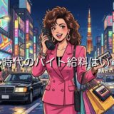 バブル時代のバイトの給料は平均いくら？当時のお金の価値や物価を徹底解説