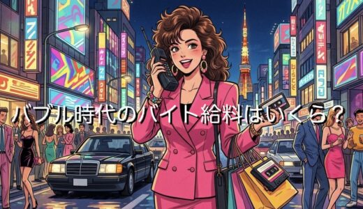 バブル時代のバイトの給料は平均いくら？当時のお金の価値や物価を徹底解説