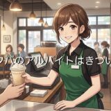 スタバのアルバイトはきついからやめとけ？泣いた人や病む人がいるリアルを徹底解説