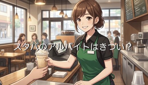 スタバのアルバイトはきついからやめとけ？泣いた人や病む人がいるリアルを徹底解説