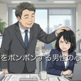 頭をポンポンする男性の心理!付き合っていないのになぜ?年上と年下で徹底解説