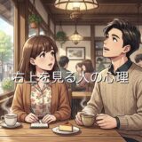 右上を見る人の心理!嘘をつく視線の癖を男性と女性で徹底解説