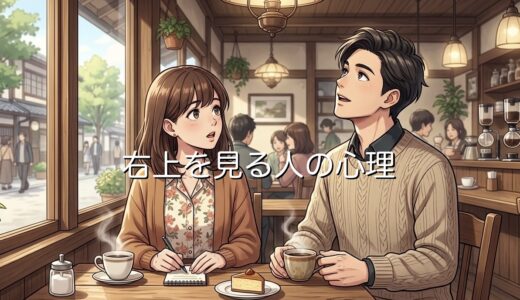 右上を見る人の心理！嘘をつく視線の癖を男性と女性で徹底解説