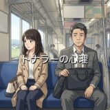 トナラーの心理5選！電車や駐車場、パチンコなど男性と女性で徹底解説