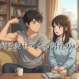 筋肉を見せてくる男性の心理！なぜ筋肉自慢アピールするのか徹底解説