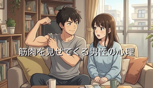 筋肉を見せてくる男性の心理！なぜ筋肉自慢アピールするのか徹底解説