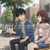 可愛いと言う男性の心理!付き合っていないのになぜ?年上と年下で徹底解説