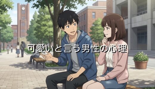 可愛いと言う男性の心理！付き合っていないのになぜ？年上と年下で徹底解説