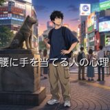 腰に手を当てる人の心理!なぜ片手を添えるのか男性と女性で徹底解説