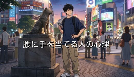 腰に手を当てる人の心理！なぜ片手を添えるのか男性と女性で徹底解説