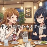 嘘をつく人の心理！なぜ平気で都合のいい嘘をつくのか男性と女性で徹底解説