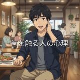 首を触る人の心理!会話中や恋愛の意味など男性と女性で徹底解説