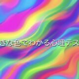 好きな色でわかる心理テスト!性格や恋愛でどんな意味があるのか徹底解説
