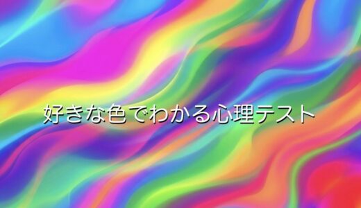好きな色でわかる心理テスト！性格や恋愛でどんな意味があるのか徹底解説
