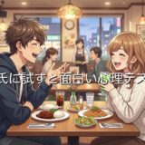 【心理テスト】彼氏に試すと面白い質問7選！カップルでやると盛り上がるテストを紹介