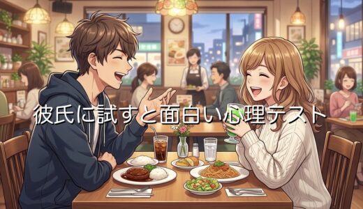 【心理テスト】彼氏に試すと面白い質問7選！カップルでやると盛り上がるテストを紹介