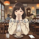 口元に手を当てる人の心理!子供の癖や男性と女性で徹底解説