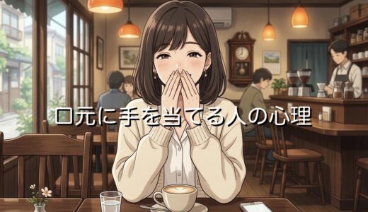 口元に手を当てる人の心理！子供の癖や男性と女性で徹底解説