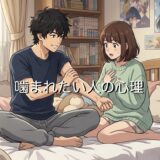 噛まれたい人の心理!どんな意味があるのか男性と女性で徹底解説