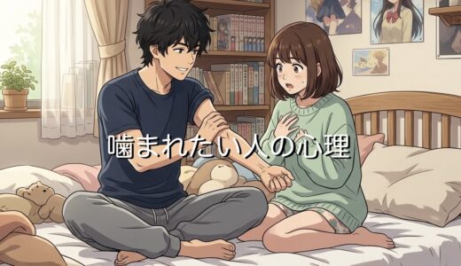 噛まれたい人の心理！どんな意味があるのか男性と女性で徹底解説