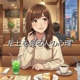 左上を見る人の心理!脳が思い出す視線の動きなのか男性と女性で徹底解説