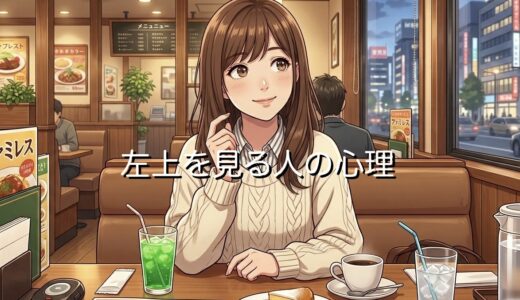 左上を見る人の心理！脳が思い出す視線の動きなのか男性と女性で徹底解説