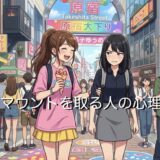 マウントを取る人の心理!黙らせる対処法や男性と女性で徹底解説