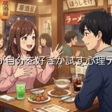 相手が自分を好きか確かめる心理テスト6選!男性でも女性でも当たるテストを紹介